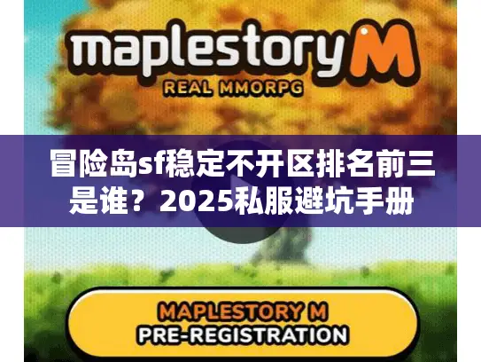 冒险岛sf稳定不开区排名前三是谁?2025私服避坑手册 冒险岛sf稳定不开区排名前三是谁?2025私服避坑手册