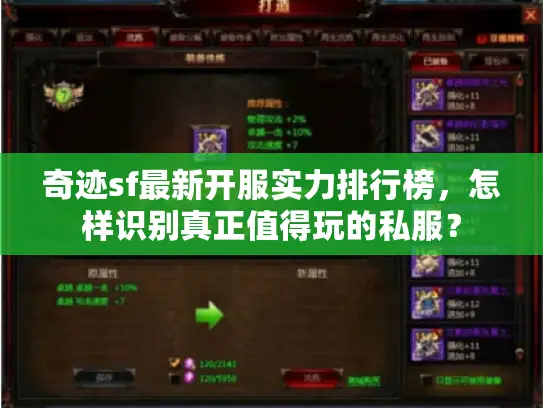 奇迹sf最新开服实力排行榜,怎样识别真正值得玩的私服? 奇迹sf最新开服实力排行榜,怎样识别真正值得玩的私服?
