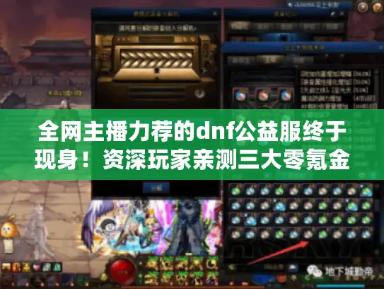 全网主播力荐的dnf公益服终于现身！资深玩家亲测三大零氪金天堂