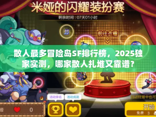 散人最多冒险岛SF排行榜，2025独家实测，哪家散人扎堆又靠谱？