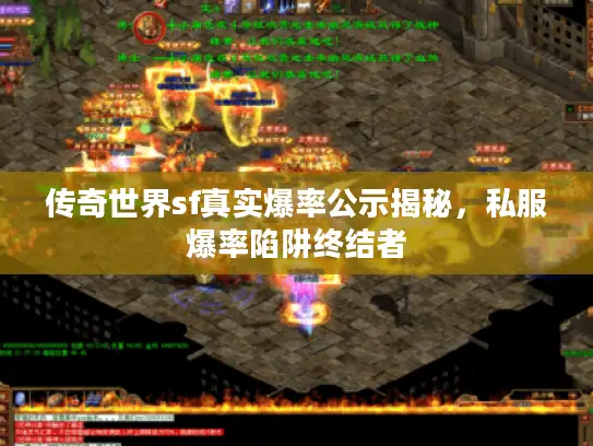 传奇世界sf真实爆率公示揭秘，私服爆率陷阱终结者