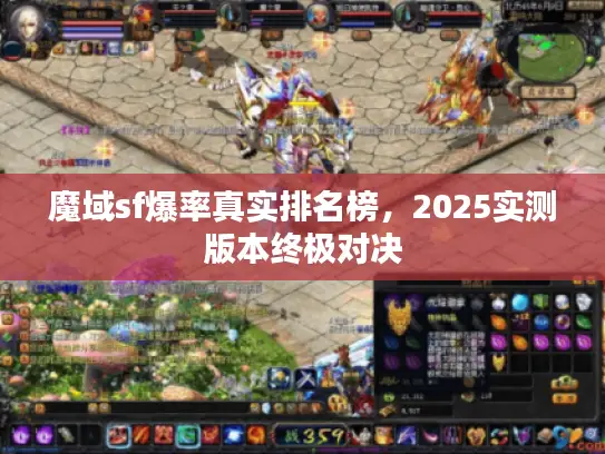 魔域sf爆率真实排名榜，2025实测版本终极对决
