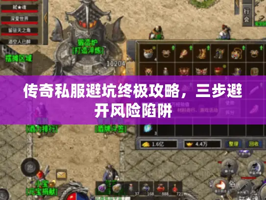 传奇私服避坑终极攻略，三步避开风险陷阱