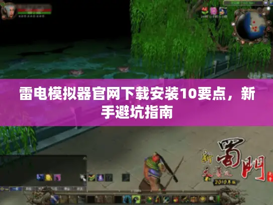 雷电模拟器官网下载安装10要点,新手避坑指南 雷电模拟器官网下载安装10要点,新手避坑指南