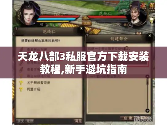 天龙八部3私服官方下载安装教程,新手避坑指南