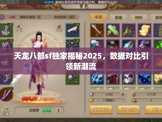 天龙八部sf独家揭秘2025，数据对比引领新潮流