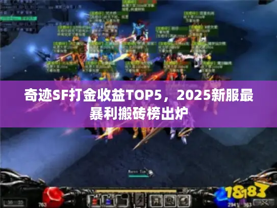 奇迹SF打金收益TOP5，2025新服最暴利搬砖榜出炉