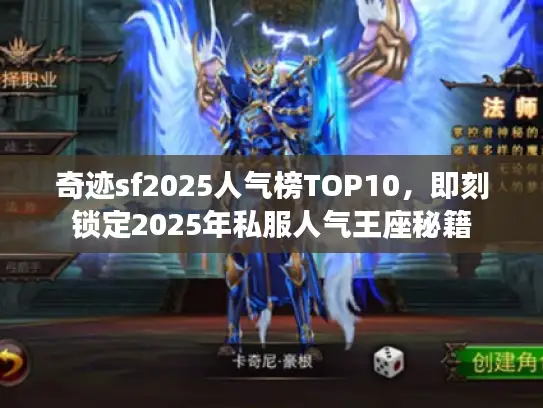 奇迹sf2025人气榜TOP10，即刻锁定2025年私服人气王座秘籍