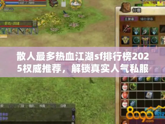 散人最多热血江湖sf排行榜2025权威推荐，解锁真实人气私服
