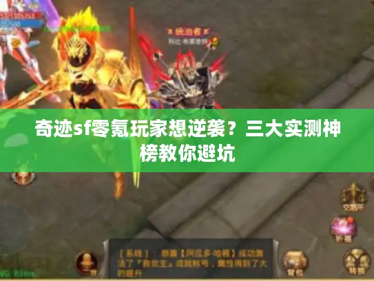 奇迹sf零氪玩家想逆袭？三大实测神榜教你避坑