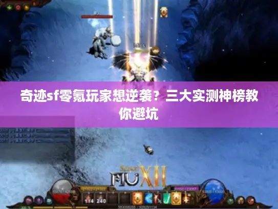 奇迹sf零氪玩家想逆袭？三大实测神榜教你避坑