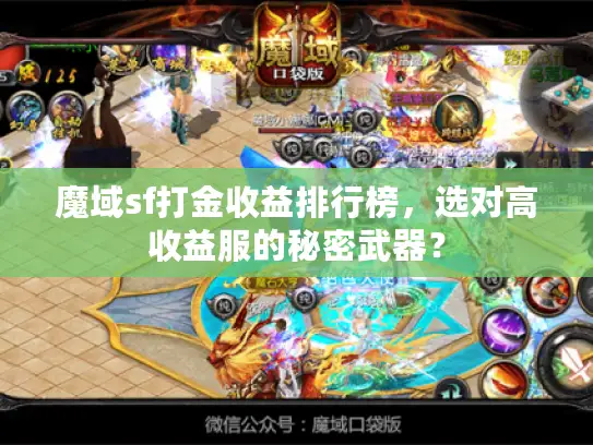 魔域sf打金收益排行榜，选对高收益服的秘密武器？