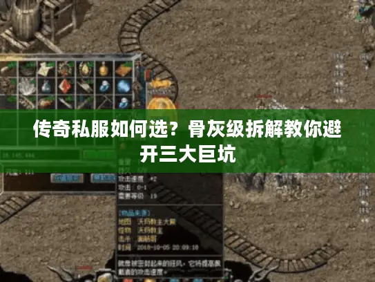 传奇私服如何选?骨灰级拆解教你避开三大巨坑 传奇私服如何选?骨灰级拆解教你避开三大巨坑