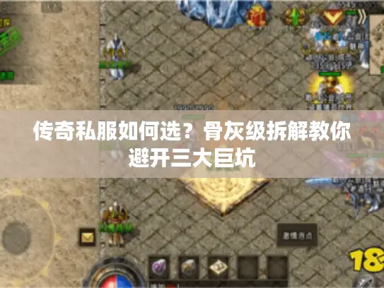 传奇私服如何选?骨灰级拆解教你避开三大巨坑 传奇私服如何选?骨灰级拆解教你避开三大巨坑