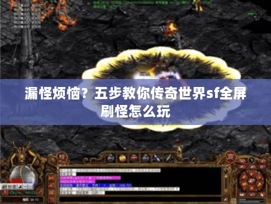 漏怪烦恼?五步教你传奇世界sf全屏刷怪怎么玩 漏怪烦恼?五步教你传奇世界sf全屏刷怪怎么玩