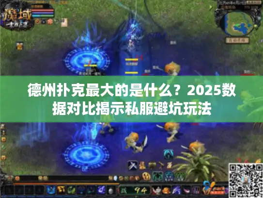 德州扑克最大的是什么？2025数据对比揭示私服避坑玩法