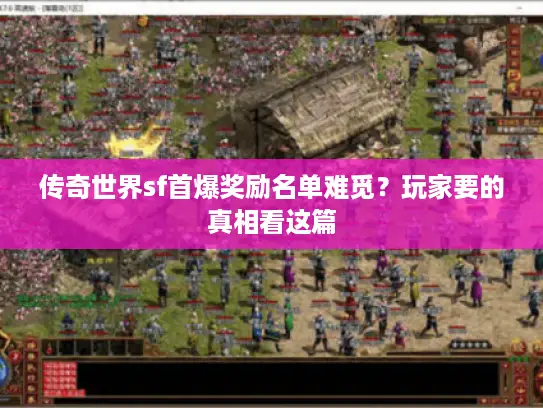 传奇世界sf首爆奖励名单难觅？玩家要的真相看这篇