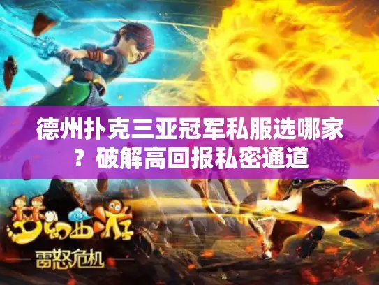 德州扑克三亚冠军私服选哪家？破解高回报私密通道