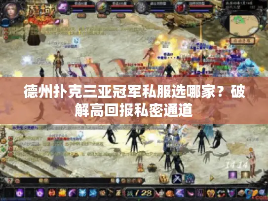 德州扑克三亚冠军私服选哪家？破解高回报私密通道