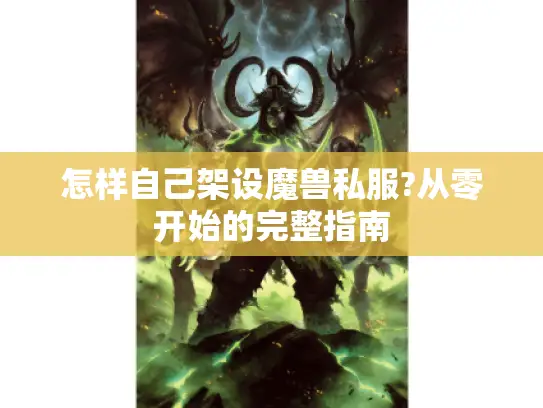 怎样自己架设魔兽私服?从零开始的完整指南