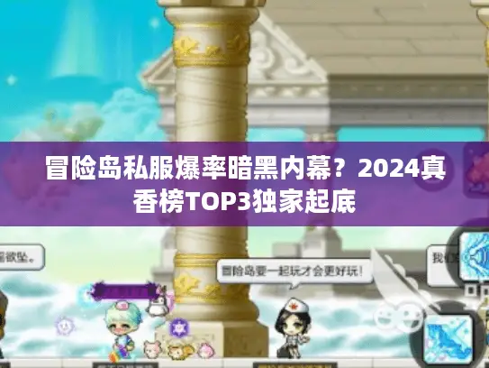 冒险岛私服爆率暗黑内幕？2024真香榜TOP3独家起底