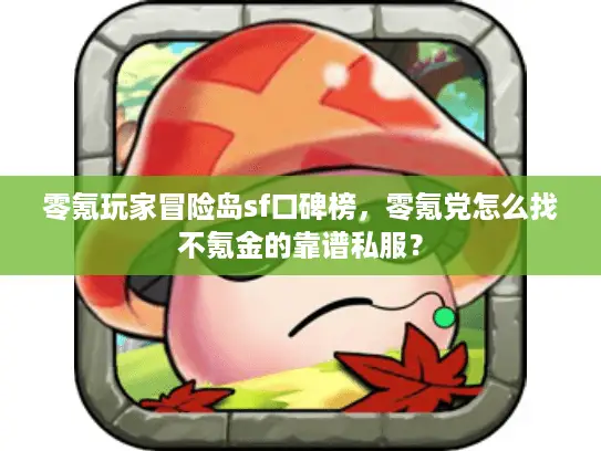 零氪玩家冒险岛sf口碑榜，零氪党怎么找不氪金的靠谱私服？