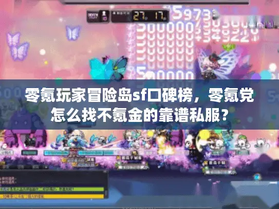 零氪玩家冒险岛sf口碑榜，零氪党怎么找不氪金的靠谱私服？