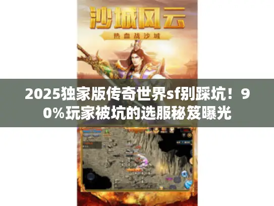 2025独家版传奇世界sf别踩坑！90%玩家被坑的选服秘笈曝光