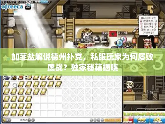 加菲盐解说德州扑克，私服玩家为何屡败屡战？独家秘籍揭晓