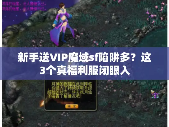 新手送VIP魔域sf陷阱多？这3个真福利服闭眼入
