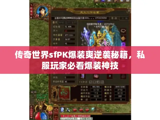 传奇世界sfPK爆装爽逆袭秘籍,私服玩家必看爆装神技 传奇世界sfPK爆装爽逆袭秘籍,私服玩家必看爆装神技