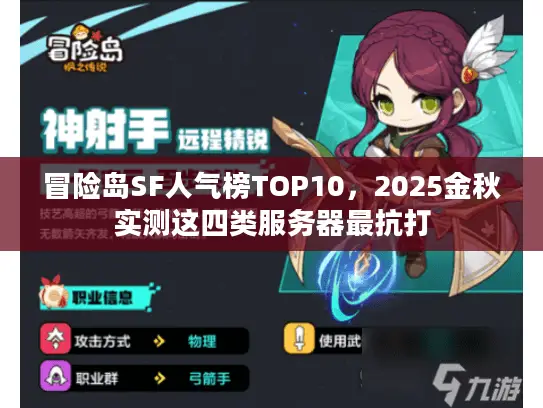冒险岛SF人气榜TOP10，2025金秋实测这四类服务器最抗打