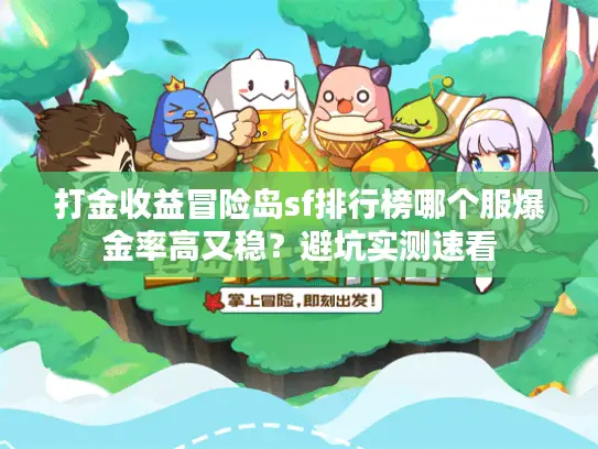 打金收益冒险岛sf排行榜哪个服爆金率高又稳?避坑实测速看 打金收益冒险岛sf排行榜哪个服爆金率高又稳?避坑实测速看