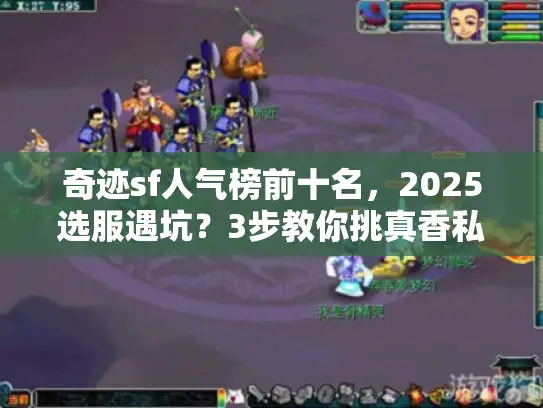 奇迹sf人气榜前十名，2025选服遇坑？3步教你挑真香私服