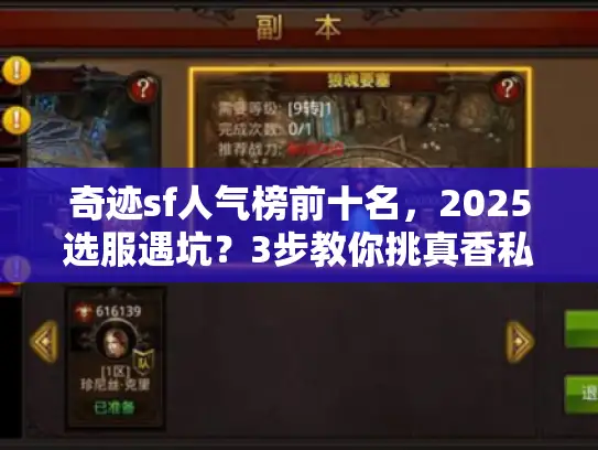 奇迹sf人气榜前十名，2025选服遇坑？3步教你挑真香私服