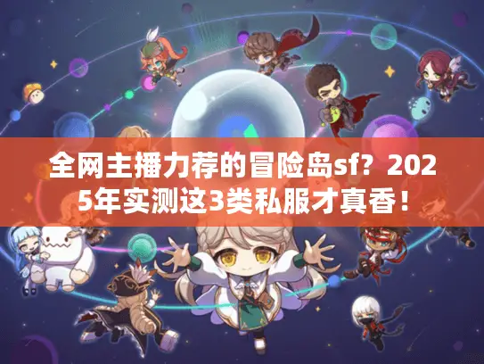 全网主播力荐的冒险岛sf？2025年实测这3类私服才真香！