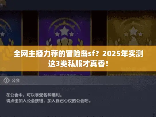 全网主播力荐的冒险岛sf？2025年实测这3类私服才真香！