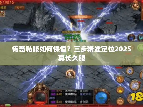 传奇私服如何保值？三步精准定位2025真长久服