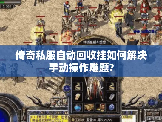 传奇私服自动回收挂如何解决手动操作难题? 传奇私服自动回收挂如何解决手动操作难题?
