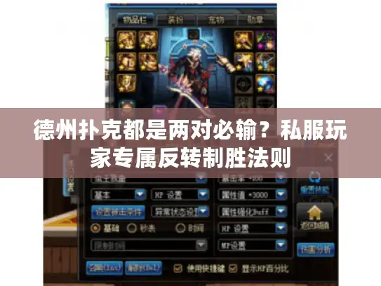 德州扑克都是两对必输？私服玩家专属反转制胜法则