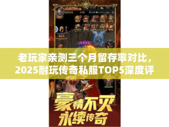 老玩家亲测三个月留存率对比，2025耐玩传奇私服TOP5深度评测