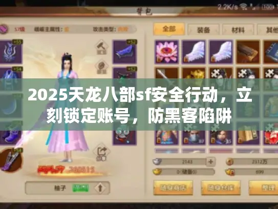 2025天龙八部sf安全行动，立刻锁定账号，防黑客陷阱