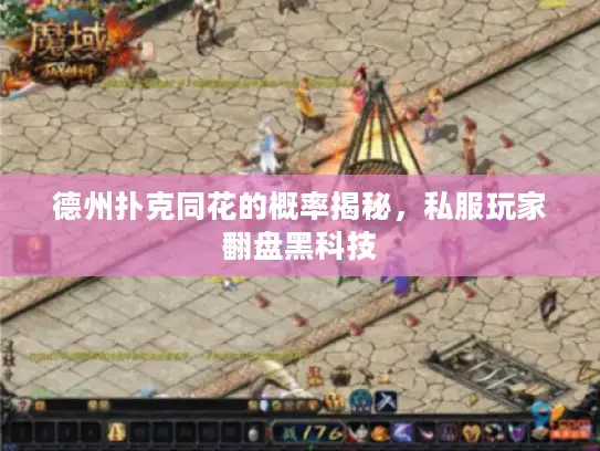 德州扑克同花的概率揭秘，私服玩家翻盘黑科技