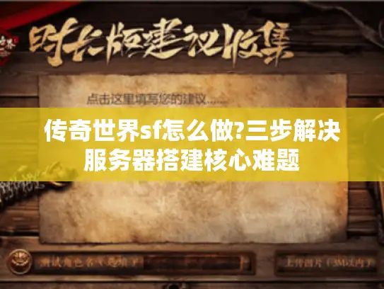 传奇世界sf怎么做?三步解决服务器搭建核心难题 传奇世界sf怎么做?三步解决服务器搭建核心难题