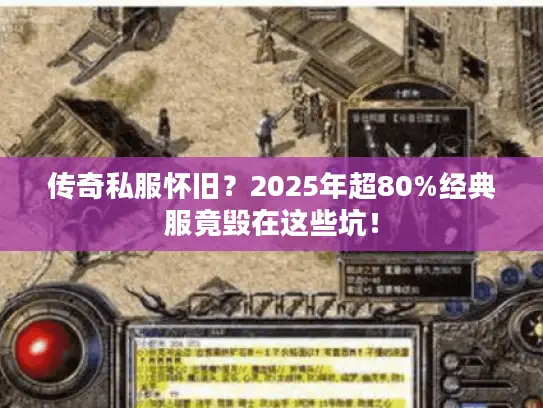 传奇私服怀旧？2025年超80%经典服竟毁在这些坑！