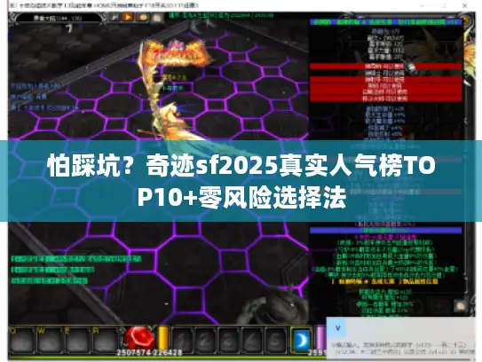 怕踩坑？奇迹sf2025真实人气榜TOP10+零风险选择法