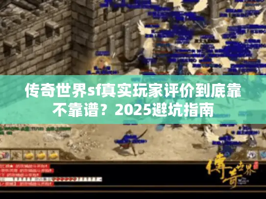 传奇世界sf真实玩家评价到底靠不靠谱？2025避坑指南