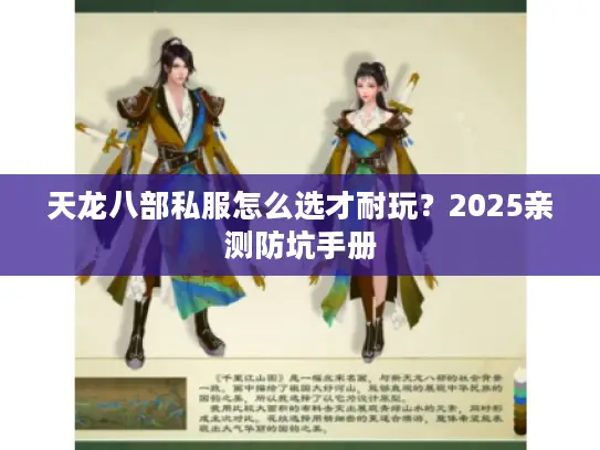天龙八部私服怎么选才耐玩?2025亲测防坑手册 天龙八部私服怎么选才耐玩?2025亲测防坑手册
