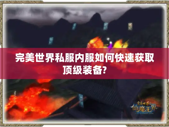 完美世界私服内服如何快速获取顶级装备? 完美世界私服内服如何快速获取顶级装备?