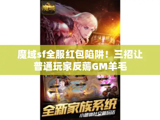 魔域sf全服红包陷阱！三招让普通玩家反薅GM羊毛
